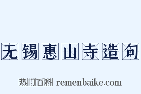 无锡惠山寺造句是什么意思的图片